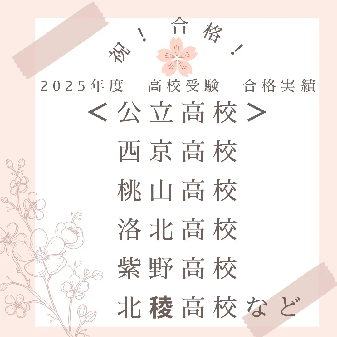 🌟2025年度の高校受験が無事に終了し、青明塾の生徒たちが素...