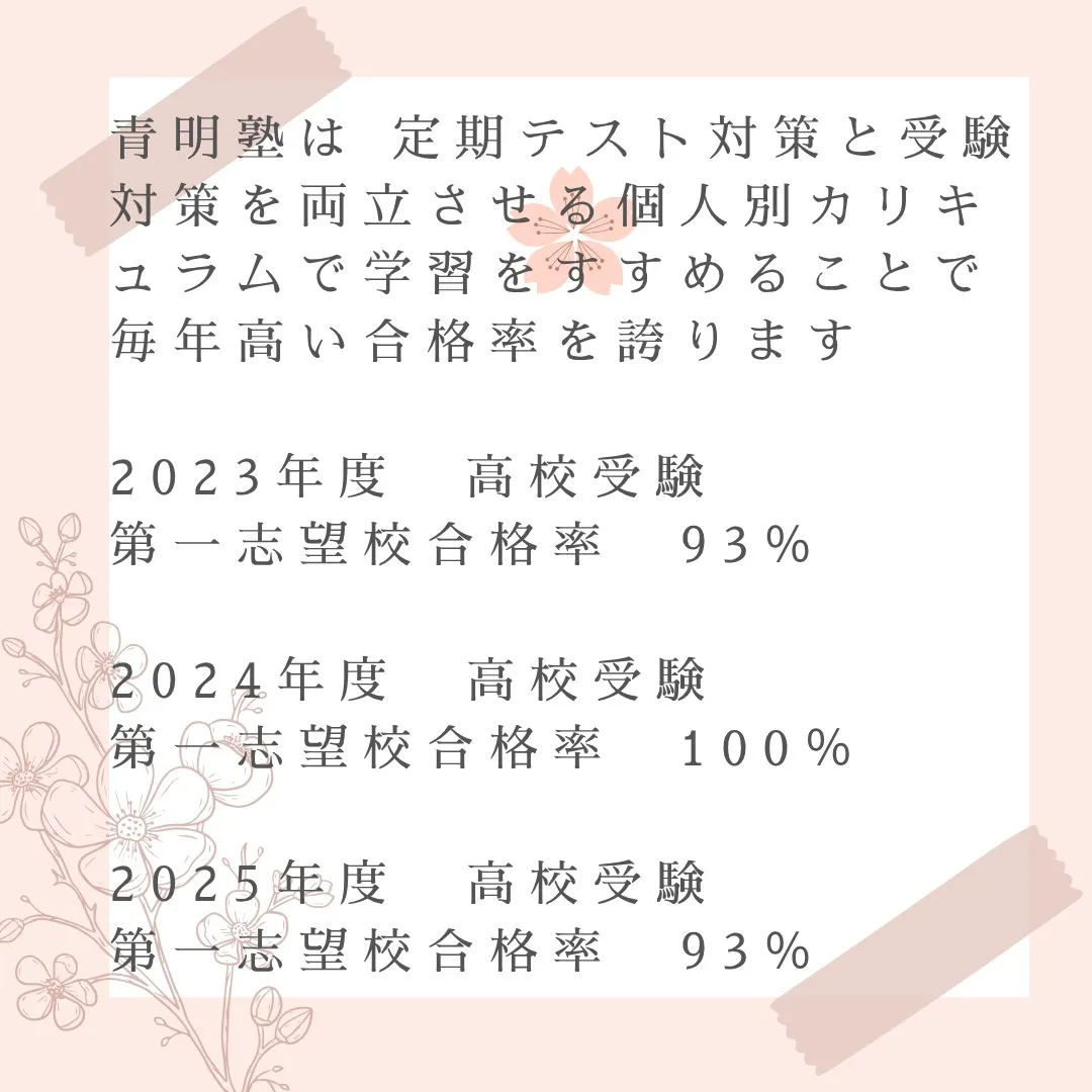 🌟2025年度の高校受験が無事に終了し、青明塾の生徒たちが素...