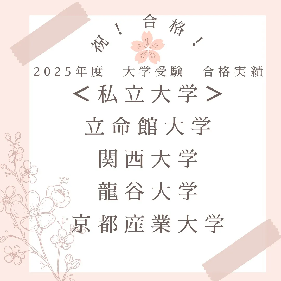 【2025年度大学受験結果速報📚】今年も青明塾生たちは見事な...