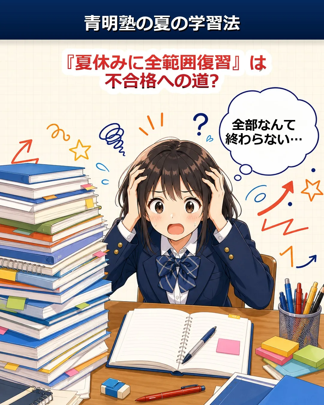「夏休みに全範囲復習」は不合格への道?😰